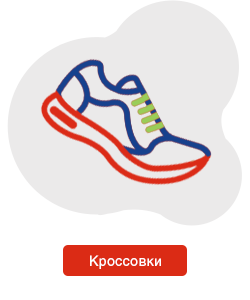 Кроссовки