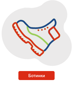 Ботинки