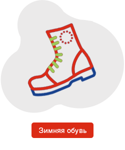Зимняя обувь